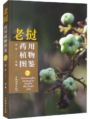 老挝药用植物图鉴（2）