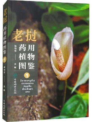 老挝药用植物图鉴（1）