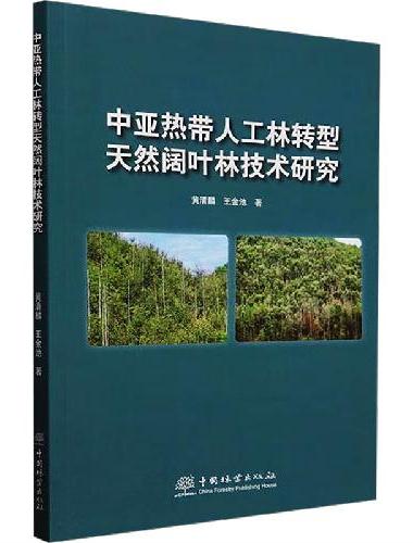 中亚热带人工林转型天然阔叶林技术研究