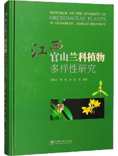 江西官山兰科植物多样性研究（精）