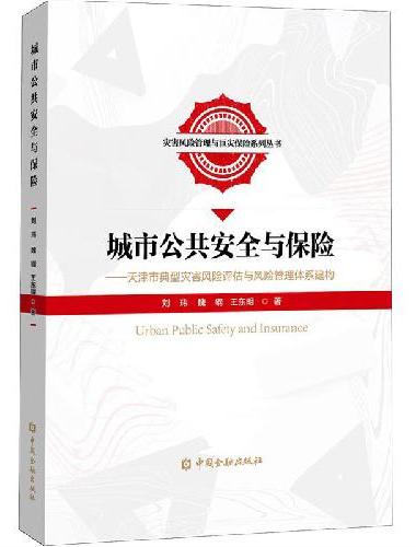 城市公共安全与保险——天津市典型灾害风险评估与风险管理体系建构