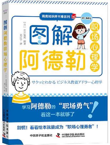 图解阿德勒职场心理学