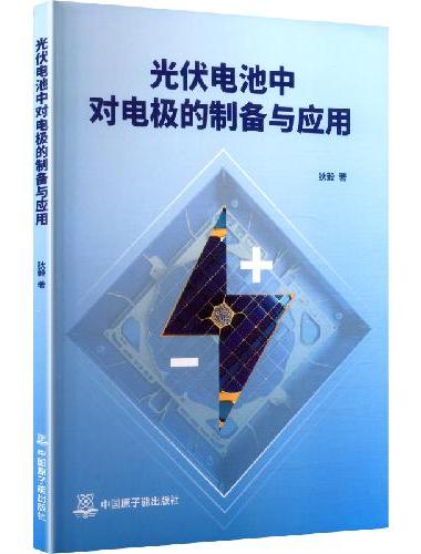光伏电池中对电极的制备与应用