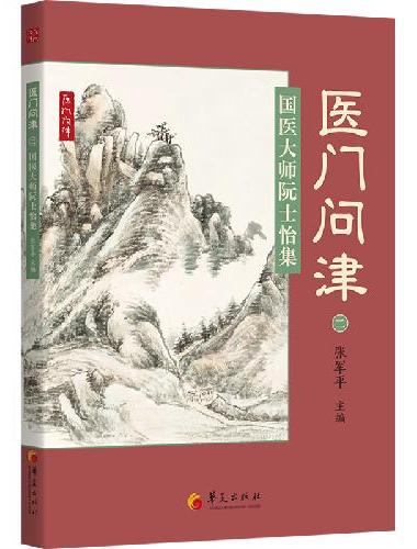 国医大师阮士怡集