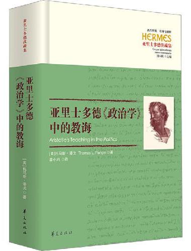 经典与解释——亚里士多德《政治学》中的教诲