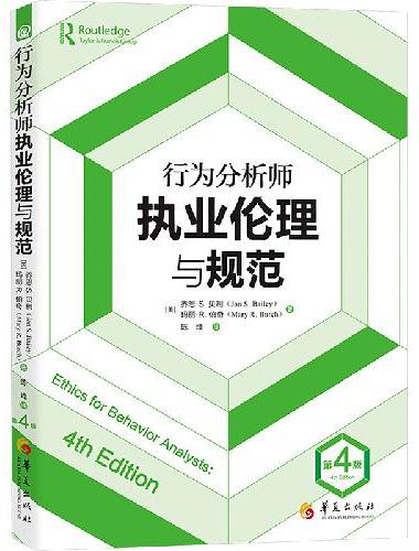 行为分析师执业伦理与规范（第4版）