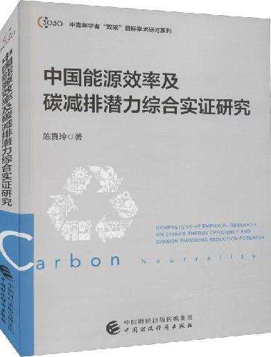 中国能源效率及碳减排潜力综合实证研究