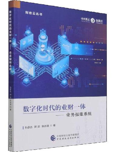 数字化时代的业财一体