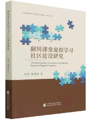 翻转课堂虚拟学习社区建设研究