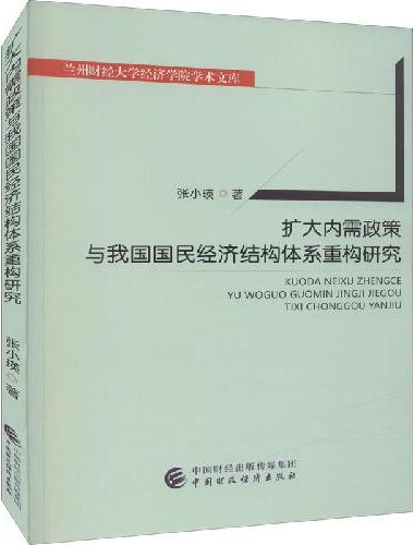 扩大内需政策与我国国民经济结构体系重构研究