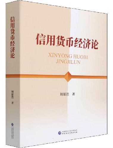 信用货币经济论