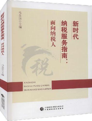 新时代纳税服务指南