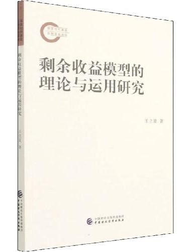 剩余收益模型的理论与运用研究