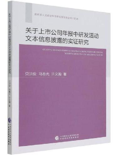 关于上市公司年报中研发活动文本信息披露的实证研究