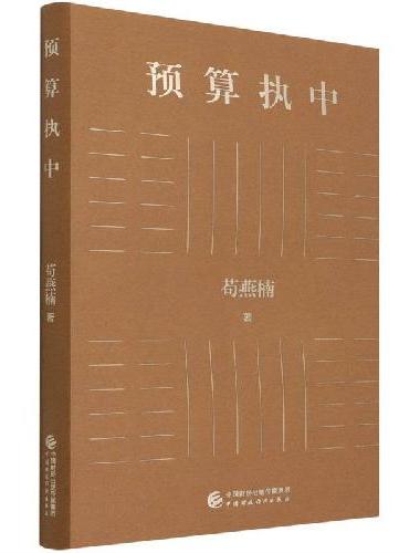 预算执中