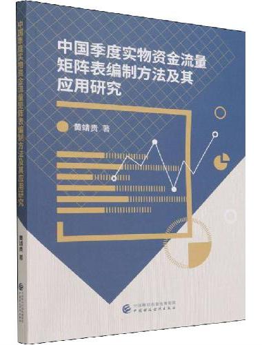 中国季度实物资金流量矩阵表编制方法及其应用研究