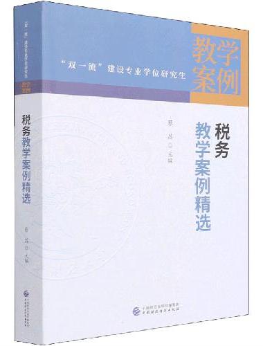 税务教学案例精选