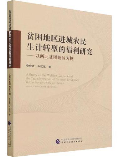贫困地区进城农民生计转型的福利研究