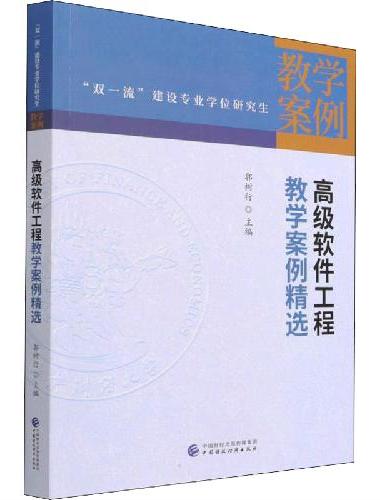 高级软件工程教学案例精选