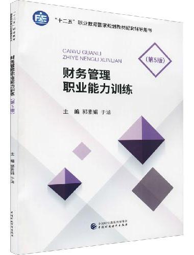 财务管理职业能力训练（第5版）