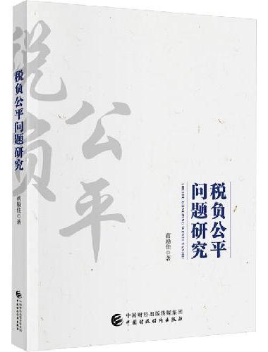 税负公平问题研究