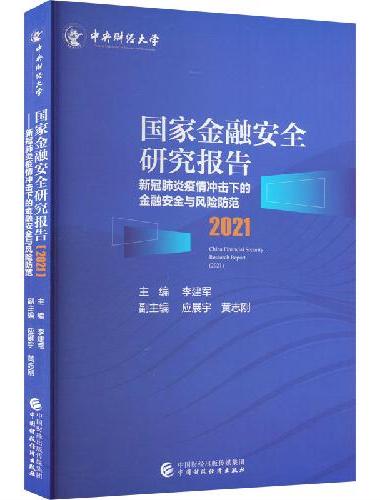 国家金融安全研究报告（2021）