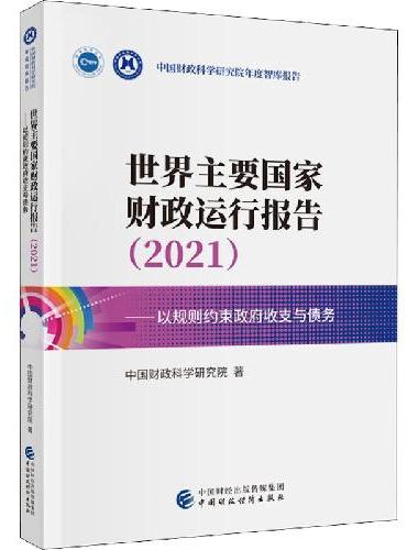 世界主要国家财政运行报告（2021）