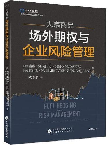 大宗商品场外期权与企业风险管理
