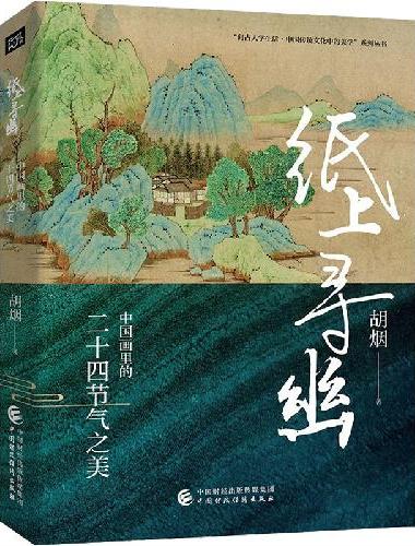纸上寻幽：中国画里的二十四节气之美（精装） “冰心散文奖”得主胡烟新著；张炜、朱良志
