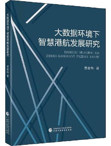 大数据环境下智慧港航发展研究