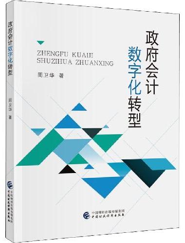 政府会计数字化转型