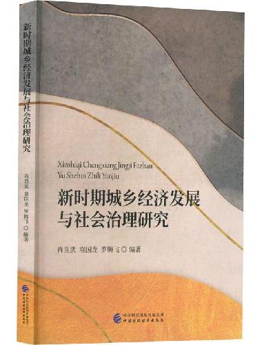 新时期城乡经济发展与社会治理研究
