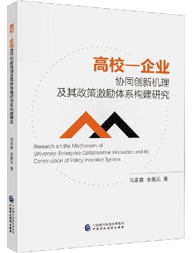 高校-企业协同创新机理及其政策激励体系构建研究