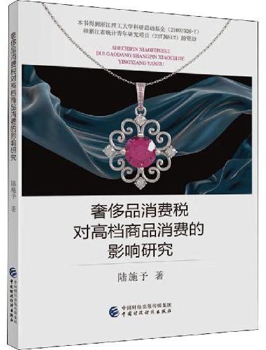 奢侈品消费税对高档商品消费的影响研究