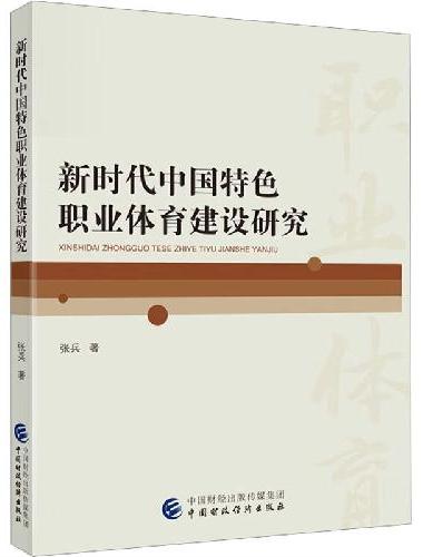 新时代中国特色职业体育建设研究