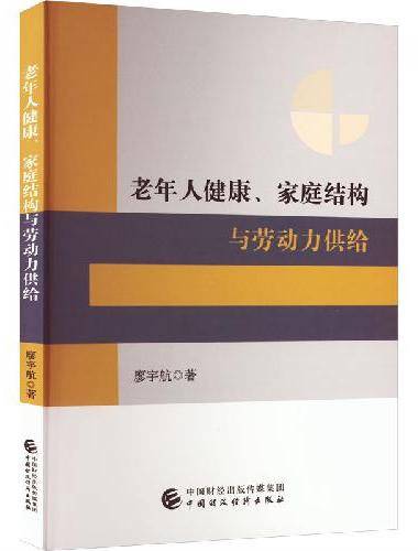 老年人健康、家庭结构与劳动力供给