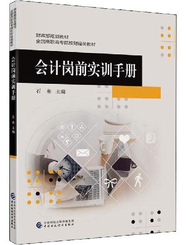 会计岗前实训手册