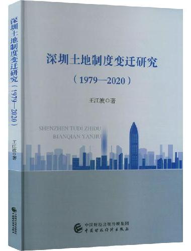 深圳土地制度变迁研究（1979—2020）