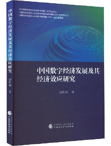 中国数字经济发展及其经济效应研究