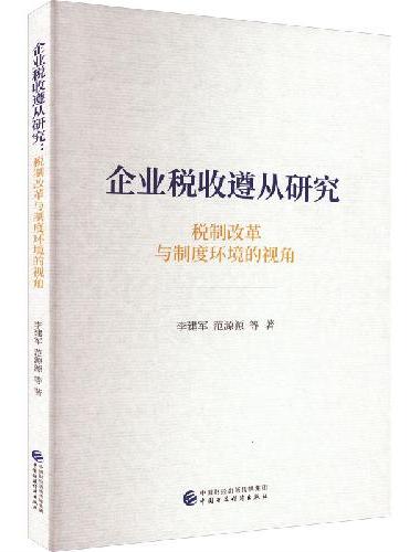 企业税收遵从研究