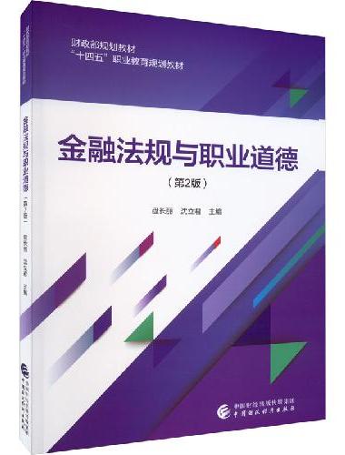 金融法规与职业道德（第2版）