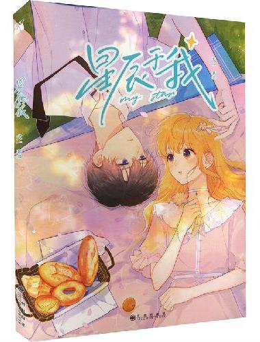 星辰于我