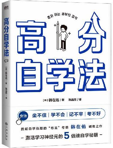 高分自学法（卷王考霸韩在佑的5倍速自学秘籍，累计浏览超1700万！）
