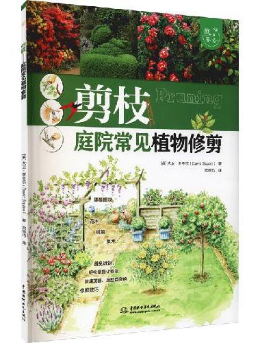 剪枝——庭院常见植物修剪（庭要素）