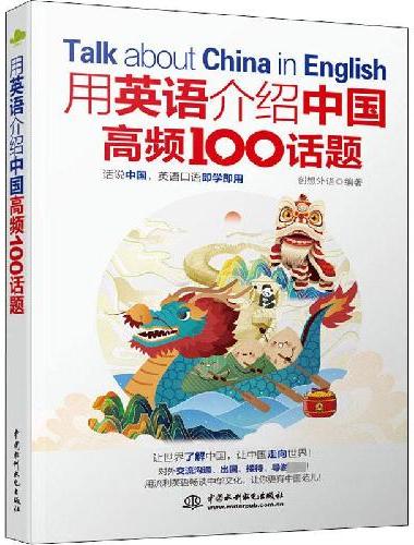 用英语介绍中国高频100话题
