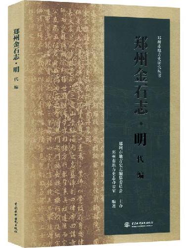 郑州金石志·明代编
