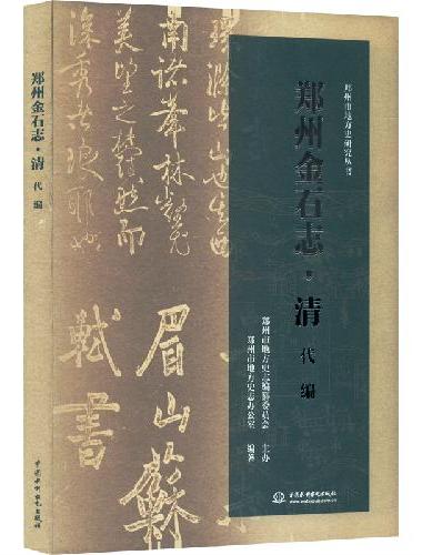 郑州金石志·清代编