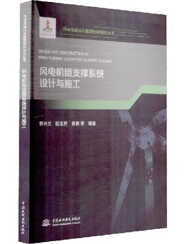 风电机组支撑系统设计与施工（风电场建设与管理创新研究丛书）