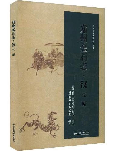 郑州金石志·汉代编