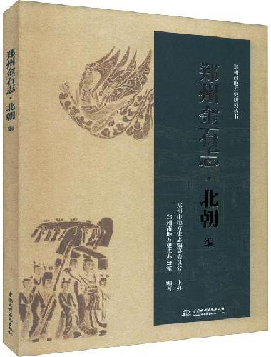 郑州金石志·北朝编